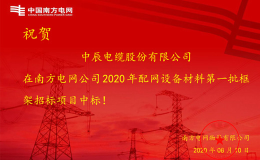 炎炎夏日傳捷報(bào)，中辰電纜再次中標(biāo)南方電網(wǎng)