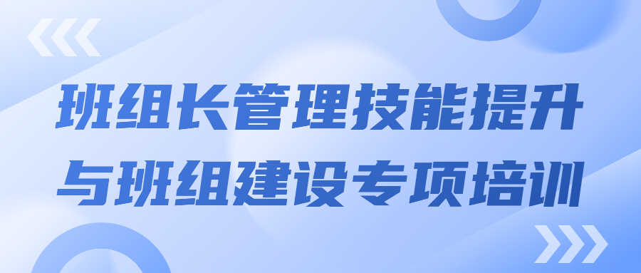 打造強有力的中堅力量：班組長管理技能提升與班組建設專項培訓