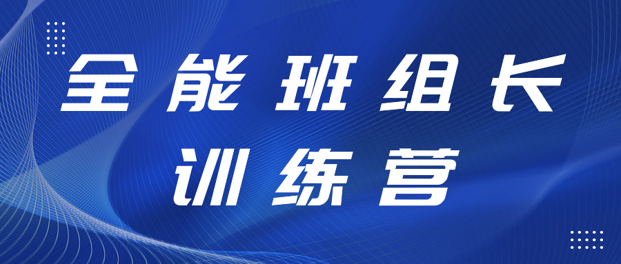 打造強(qiáng)有力的中堅(jiān)力量丨全能班組長(zhǎng)訓(xùn)練營(yíng)開展精益生產(chǎn)、6S管理專項(xiàng)提升工作培訓(xùn)