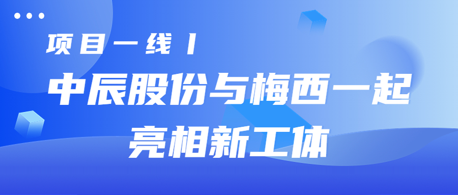 項(xiàng)目一線丨中辰股份與梅西一起亮相新工體