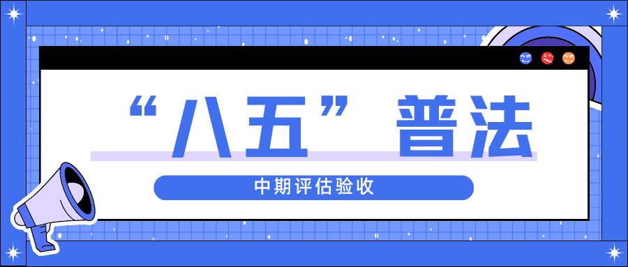 中辰股份迎接省“八五”普法中期評(píng)估驗(yàn)收