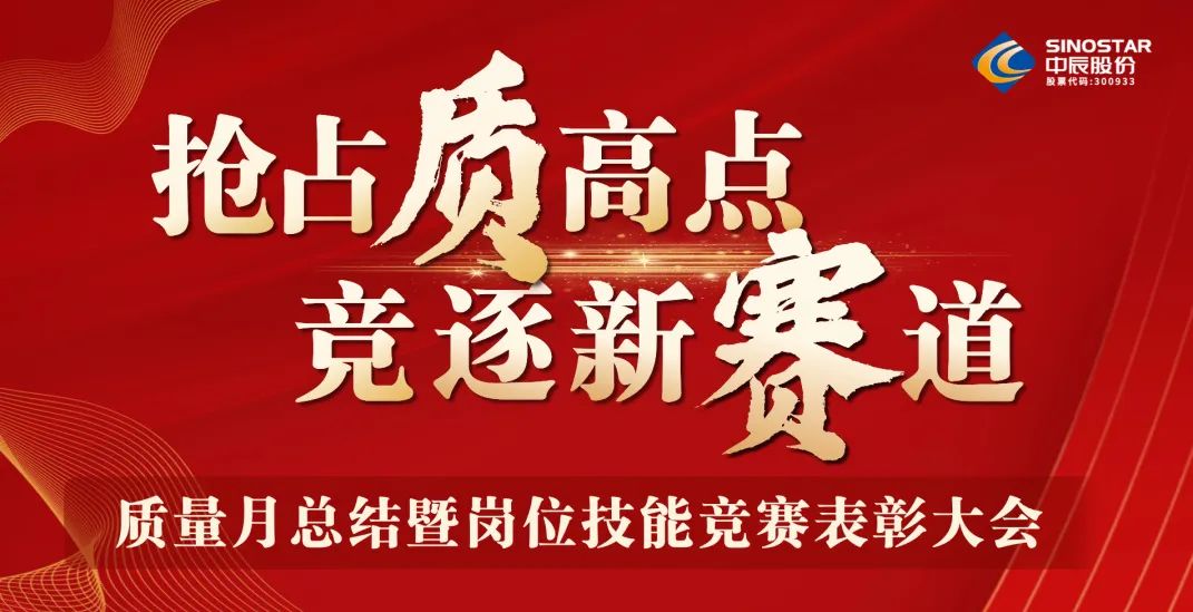 搶占“質(zhì)”高點，競逐新賽道 丨中辰股份2023年質(zhì)量月總結(jié)暨崗位技能競賽表彰大會順利召開