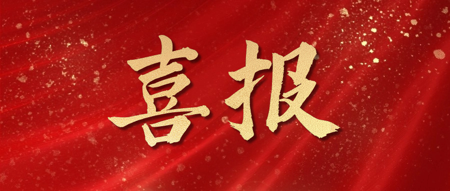 新年喜報(bào)！省級(jí)榮譽(yù)+2！