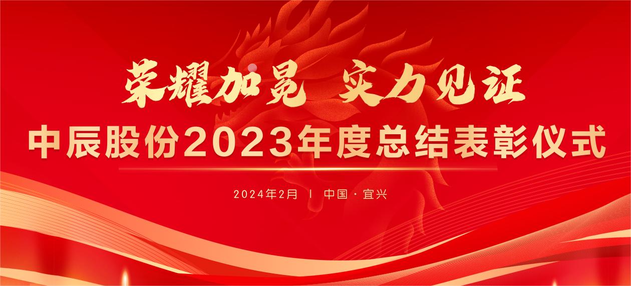 【榮耀加冕 實(shí)力見(jiàn)證】中辰股份2023年度總結(jié)表彰大會(huì)圓滿(mǎn)結(jié)束