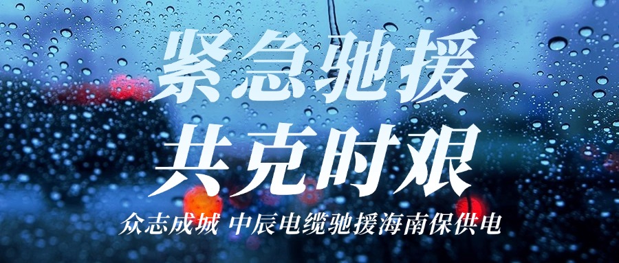 海南，我們來了｜中辰電纜馳援海南保供電！