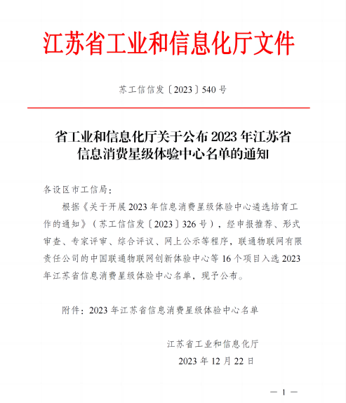 省工業(yè)和信息化廳關于公布2023年江蘇省信息消費星級體驗中心名單的通知_00(1) - 副本.png